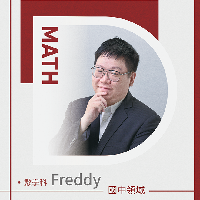 數學科 Freddy老師